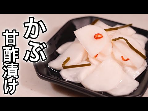 切って漬けるだけ超簡単！さっぱりして美味しい♪カブの甘酢漬け