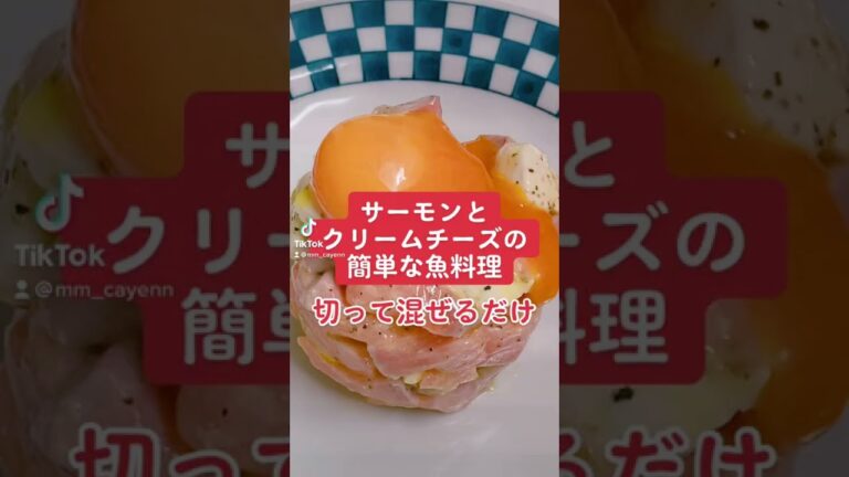 サーモンとクリームチーズ料理　#サーモン　#クリームチーズ　#釣り