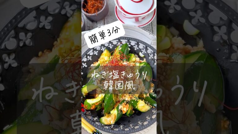 【たたききゅうりとツナのねぎ塩韓国風】#箸休め #おうちごはん #ヘルシー #レシピ #料理動画 #時短 #時短レシピ #節約 #節約レシピ #簡単レシピ #簡単 #shorts #おつまみ #献立