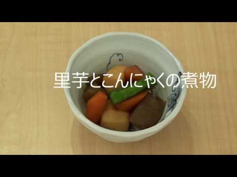秋の透析食 里芋とこんにゃくの煮物