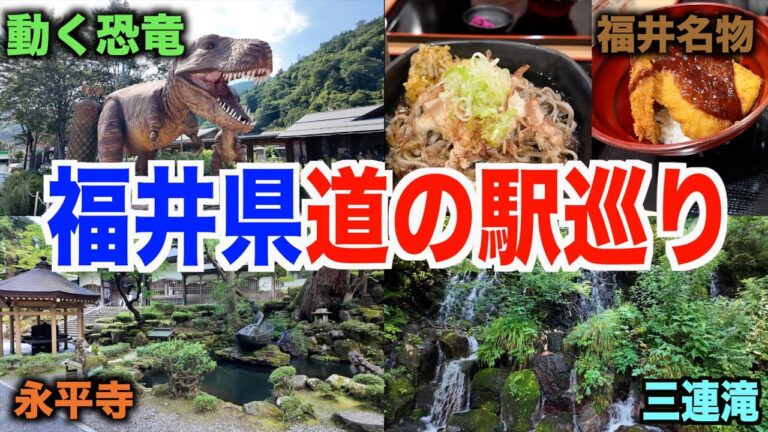 【第３回】猛暑の福井内陸を行く福井県道の駅巡り♪ラスト５ヶ所を１日かけて巡る