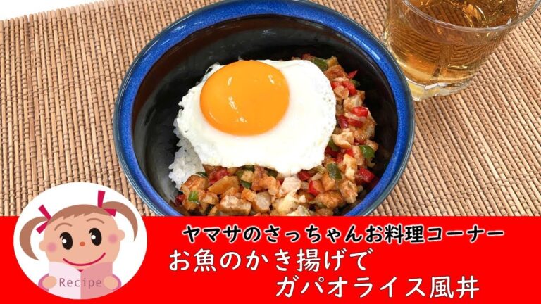 【簡単レシピ】お魚のかき揚げでガパオライス風丼　＃165