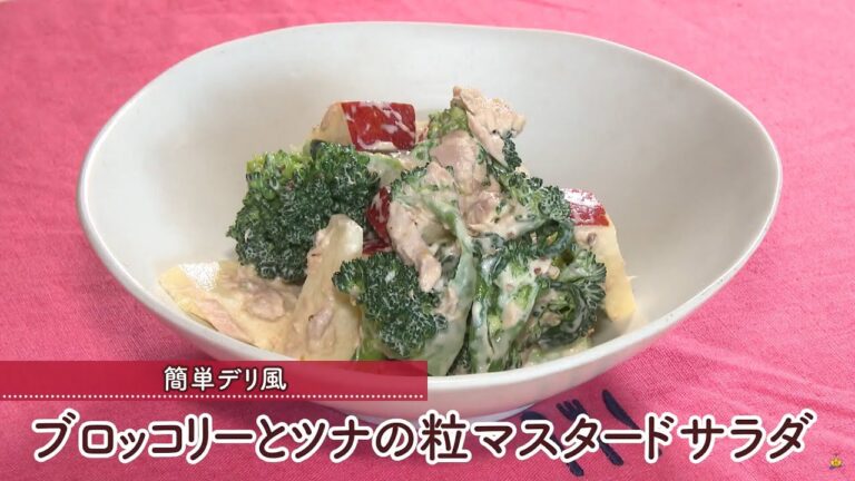 ブロッコリーとツナの粒マスタードサラダ[1人分195kcal]
