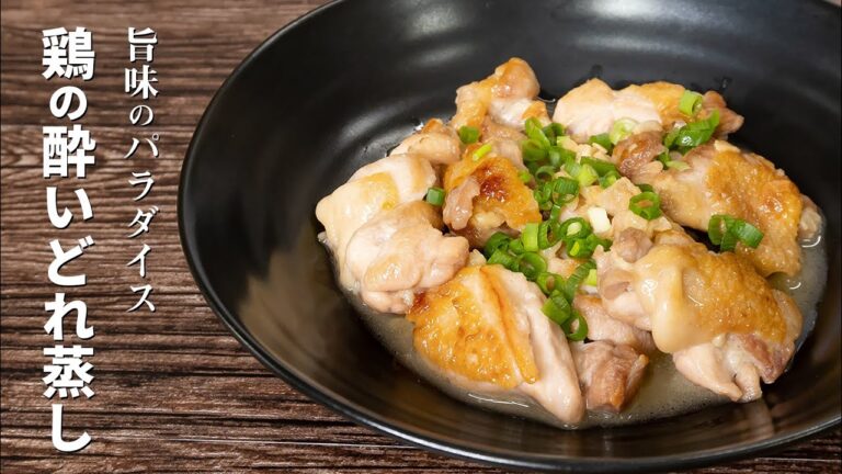 日本酒だけで蒸しあげる…史上最強の旨み「鶏の酔いどれ蒸し」