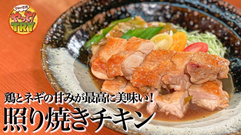 【和食のプロ直伝！】超簡単！鶏とネギの甘みが引き立つ基本の【照り焼きチキン】クリスマスにもお正月にもぜひ！