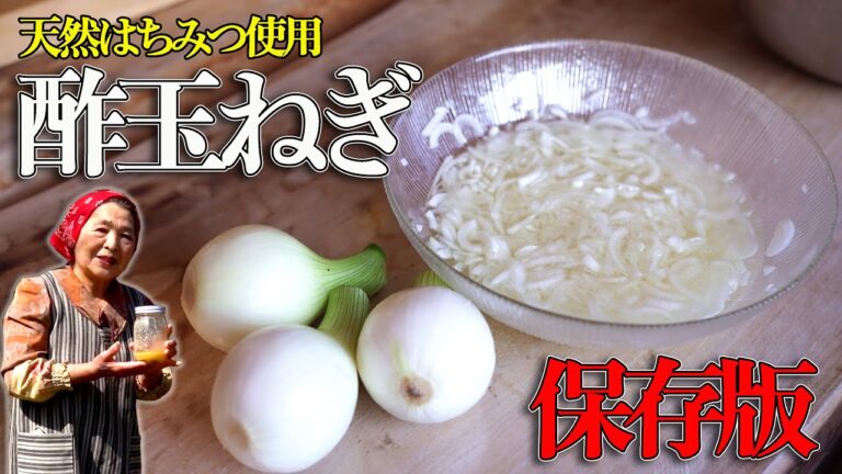 【簡単５分】酢玉ねぎの作り方｜料理研究４０年「痩せ菌」増やす玉ねぎレシピ