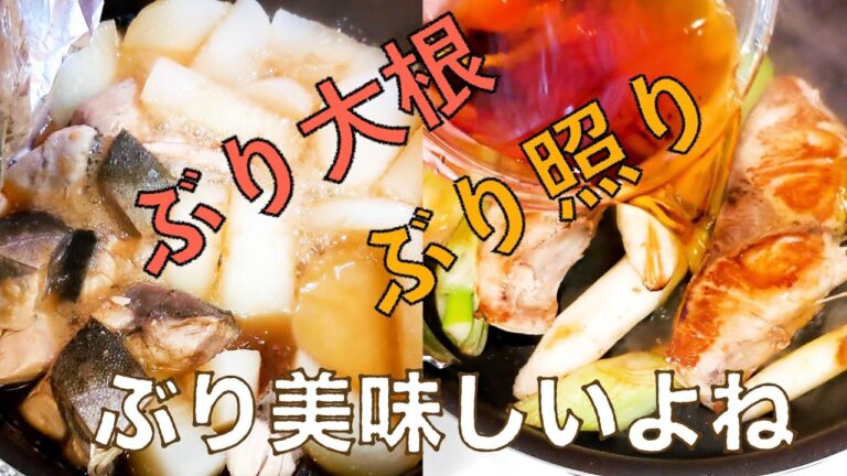 一度にぶり大根とぶり照り作ってみた| 一人ぐらしの男子ごはん