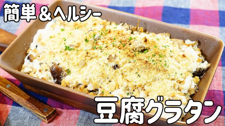 【ダイエット】大満足の満腹感！豆腐ときのこのヘルシーグラタンの作り方！