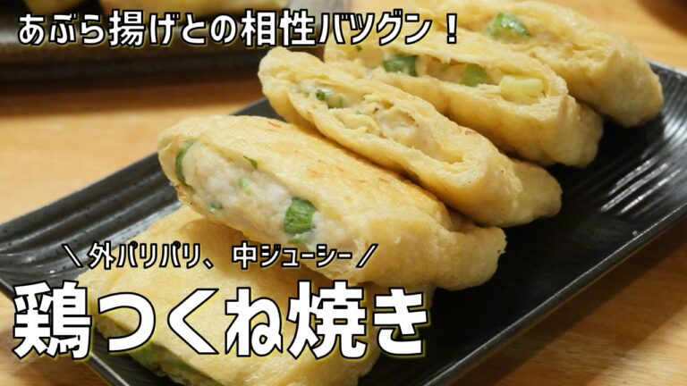 【パリパリジューシー】稲荷鶏つくね焼き　鶏むねひき肉×ネギ×油揚げで作る。お弁当にもピッタリ