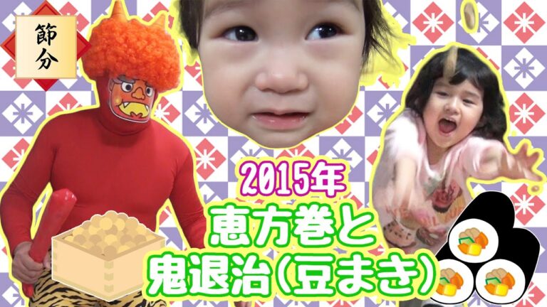 2015年節分 恵方巻と鬼退治（豆まき）Fortune Sushi Roll and busting devils（bean throwing）himawari-CH