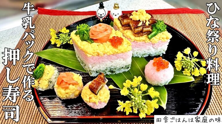 【ひな祭り料理】 牛乳パックで作る押し寿司の作り方。3色のひし餅風押し寿司と手まり寿司。ひな祭りレシピ｜料理｜家庭の味｜田舎ごはん