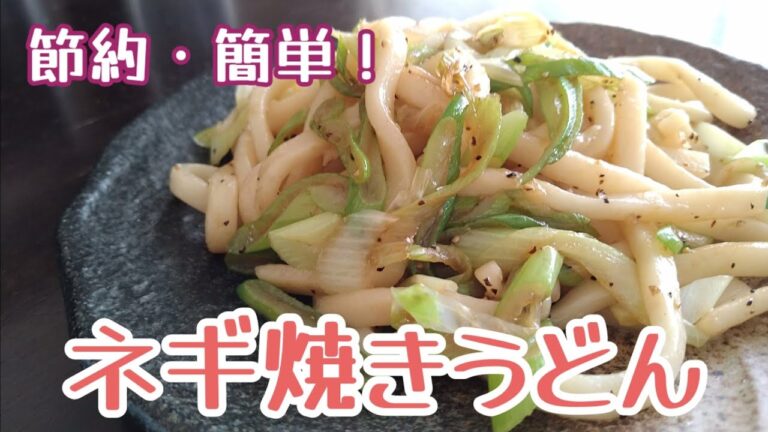 節約！簡単！すぐ出来る！ネギ焼きうどん