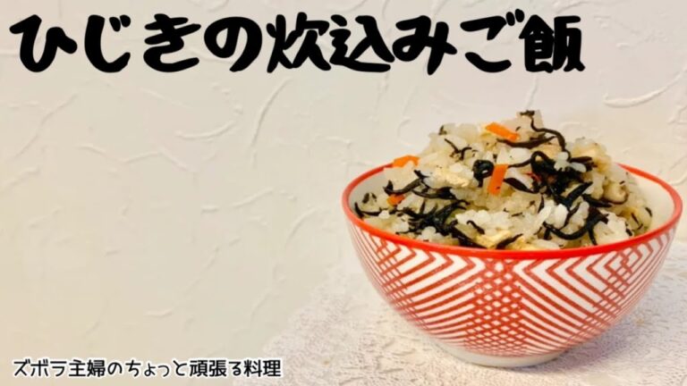 本編【ひじきの炊込みご飯】子供から大人まで／人気メニュー／栄養満足炊込みご飯／早い者勝ち／概要欄に材料の記載あり　#ひじきの炊込みご飯#ひじきご飯#ひじき#炊き込みご飯#子供大好き#栄養満点#人気