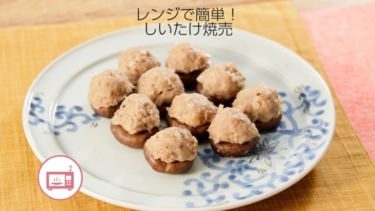 レンジで簡単！しいたけ焼売【きちんとキッチンbydaiei】