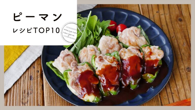 【ピーマンレシピTOP10】人気食材！お弁当にも♪｜macaroni（マカロニ）