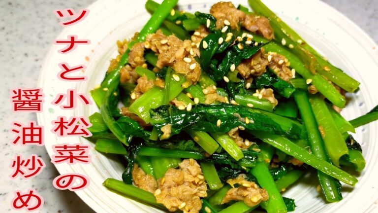 【簡単料理】　ツナと小松菜の醤油炒め！