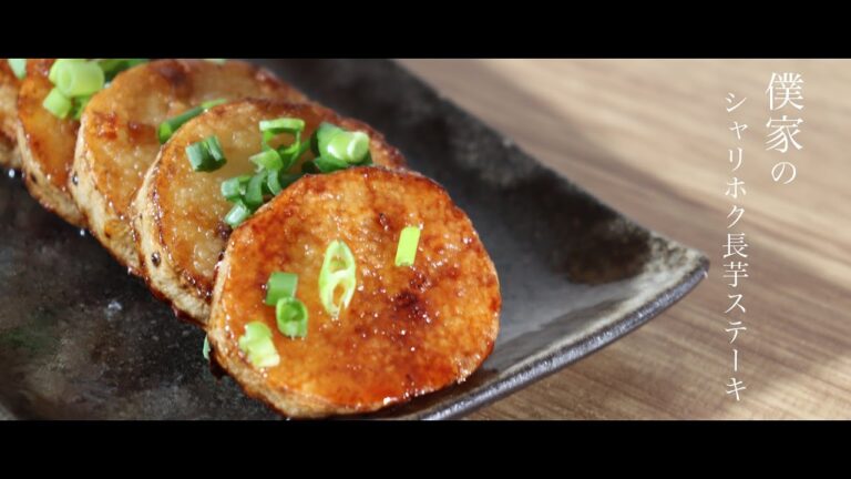シャリホク長芋ステーキの作り方