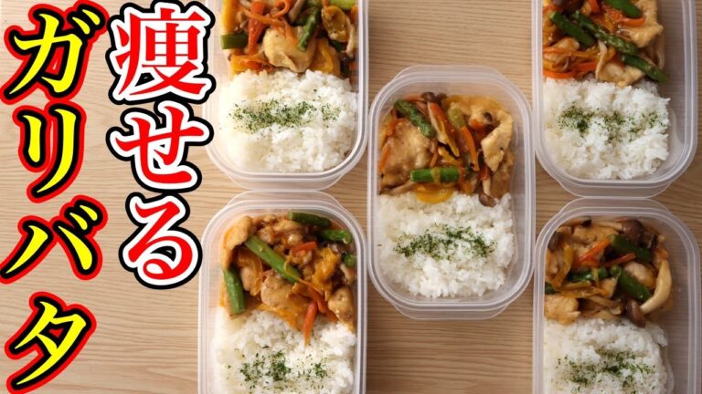 【作り置き筋肉飯】むね肉で作る痩せるガリバタチキン弁当！筋トレ、ミールプレップ、低カロリー