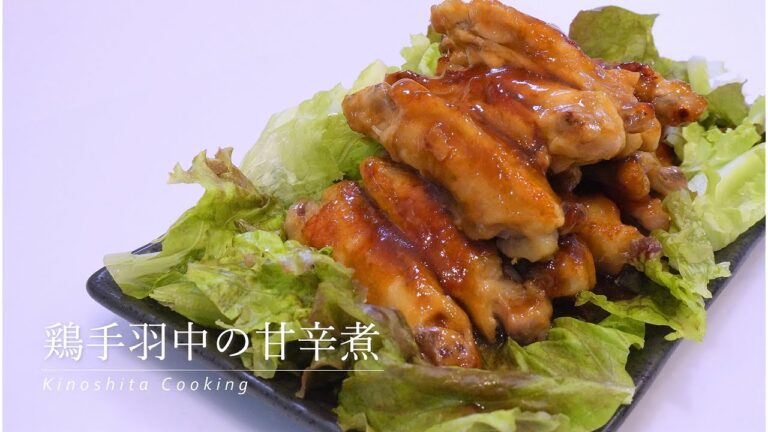 【おつまみレシピ】甘辛タレが美味しい『鶏手羽中の甘辛煮』の作り方｜フライパン１つで作れます