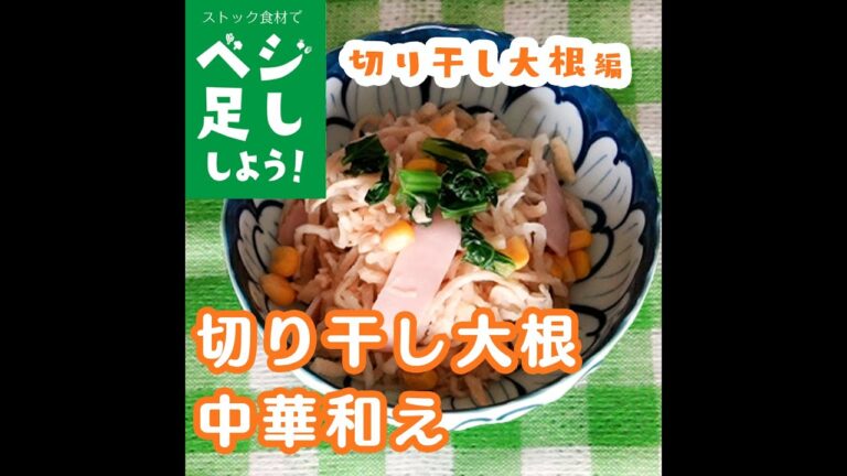 【ストック食材でベジ足し！切り干し大根編】〜切り干し大根中華和え〜