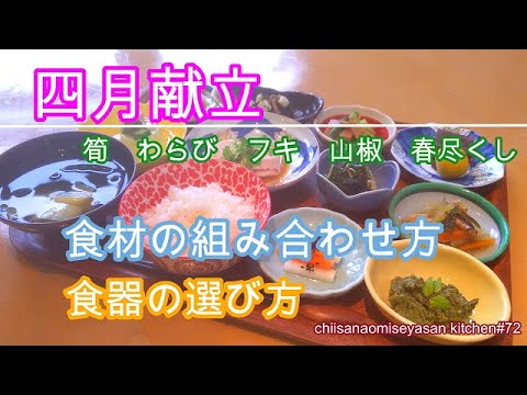 おうちカフェ四月献立②春の食材満載　材料の組み合わせ方と食器選びのコツ