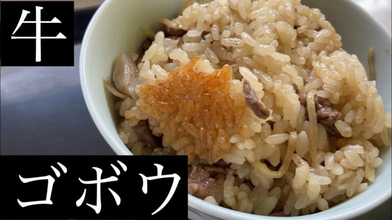 炊き込み御飯　牛とゴボウ　レシピ　実況中継