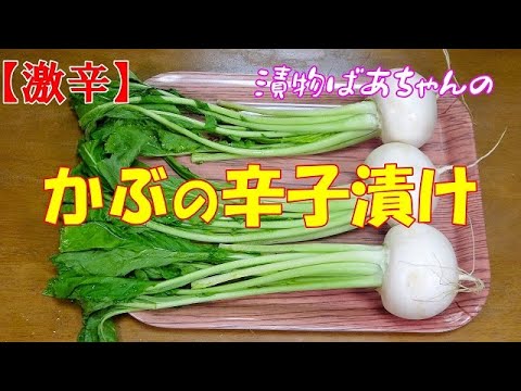 【激辛】かぶの辛子漬け『辛くてうま～い　ご飯が進む！お酒が進む！』