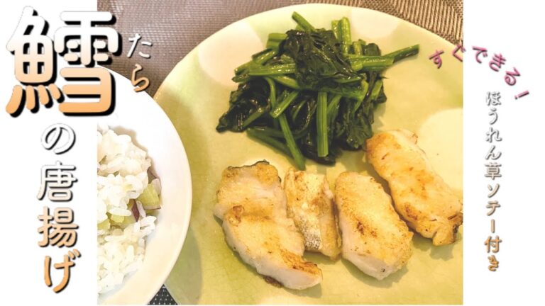 【おいしい！】すぐできる！タラの唐揚げ♫(おまけでほうれん草ソテーも作ってます)