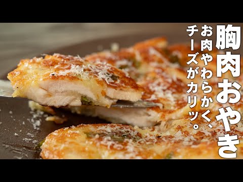 鶏むね肉をもっとおいしくする方法ないかなぁ？と思ってた人！絶対やって！タンパク質豊富でヘルシー【 痩せる料理 】