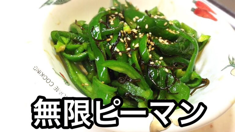 【作り置き】やみつき無限ピーマン