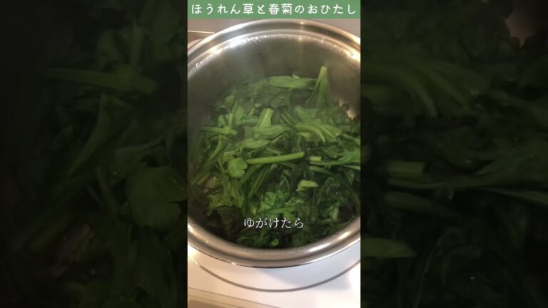 今が旬のほうれん草と春菊のおひたしの作り方［クイーンクックレシピ］