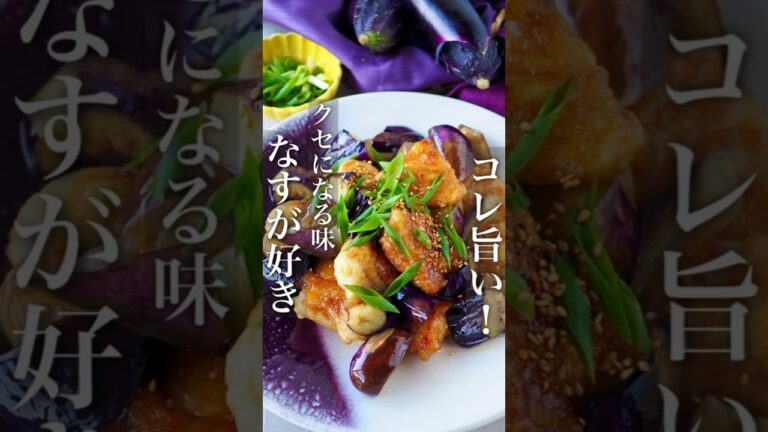 【コレ旨い家族が大絶賛】なすと鶏肉のさっぱり甘酢 #時短レシピ #節約レシピ #おうちごはん #料理動画 #簡単レシピ #節約 #ヘルシー #時短 #簡単料理 #shorts #recipe #料理