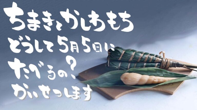 子供の日(端午の節句)の柏餅やちまきってどうして食べるの？鯉のぼりや兜の由来や歴史も話します。Origin and history of Japanese culture on May 5th.