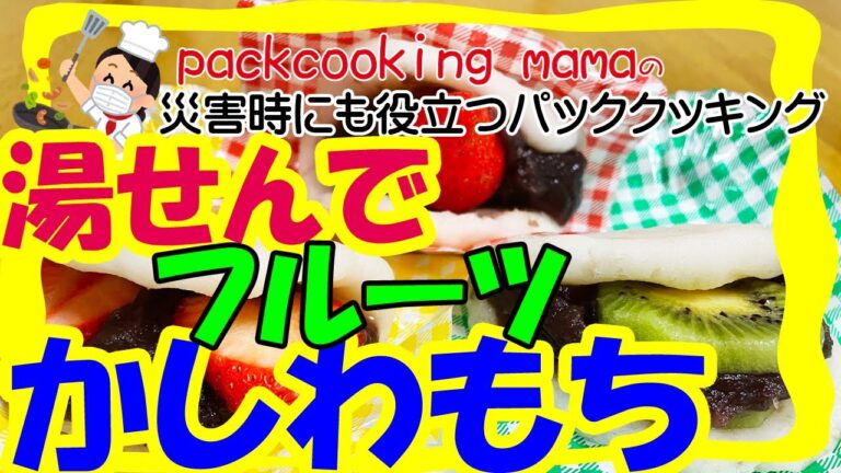 フルーツかしわもちを作ってみた 手作りこどもの日 - 耐熱食品用ポリ袋湯せんで防災レシピ パッククッキングママ PACKCOOKING MAMA 災害時にも役立つポリ袋調理動画 柏餅 米粉レシピ