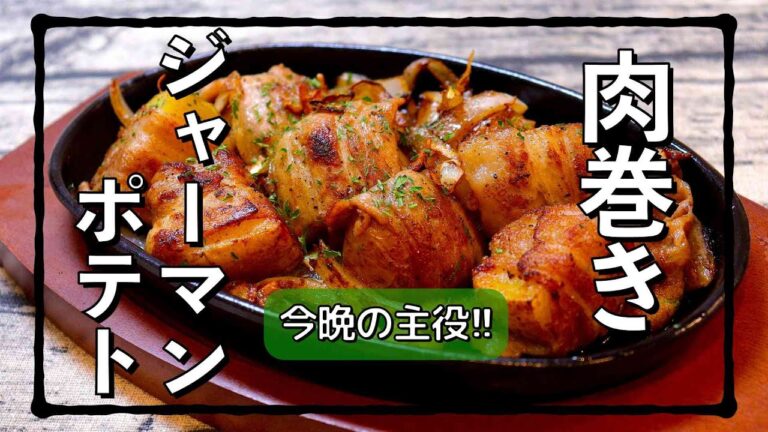 じゃがいもと肉で贅沢献立 #shorts