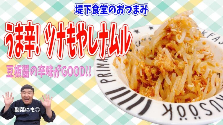 堤下食堂のおつまみ ピリ辛が酒にあう！ツナもやしナムル 包丁いらずで超簡単！