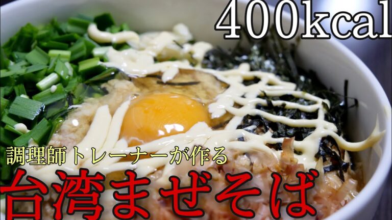 【ダイエット飯】豆腐とツナを混ぜるだけ!糸コンニャクを使ったヘルシー台湾まぜそば!
