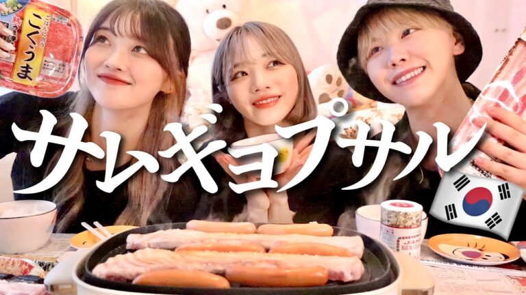 【爆食】幼馴染の新居祝いでお家サムギョプサルパーティーしたら幸せすぎて飛べた