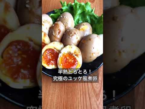 半熟とろとろ！究極のユッケ風煮卵