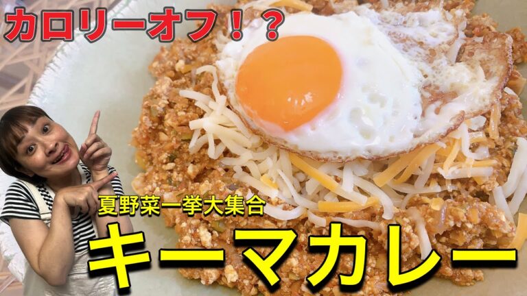 【レシピ】カロリーオフってこう言うこと！？夏野菜一挙大集合キーマカレー
