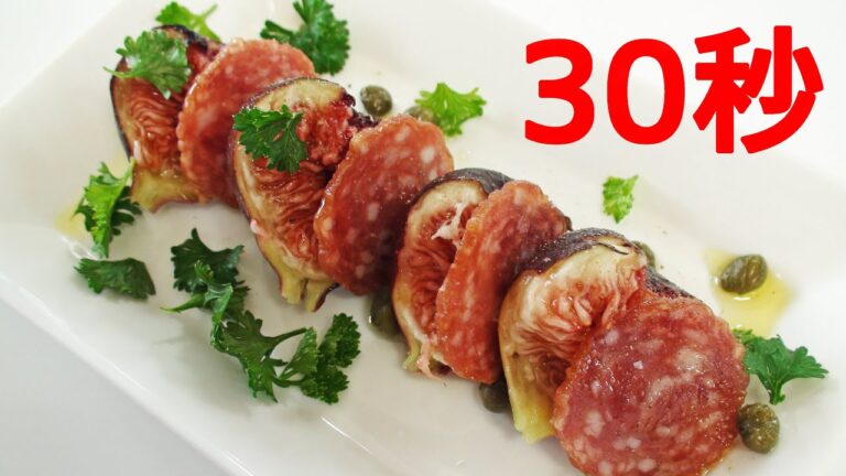 いちじくとサラミのオードブル【リアル30秒クッキング】（一品料理/おつまみ/おかず/時短簡単レシピ）