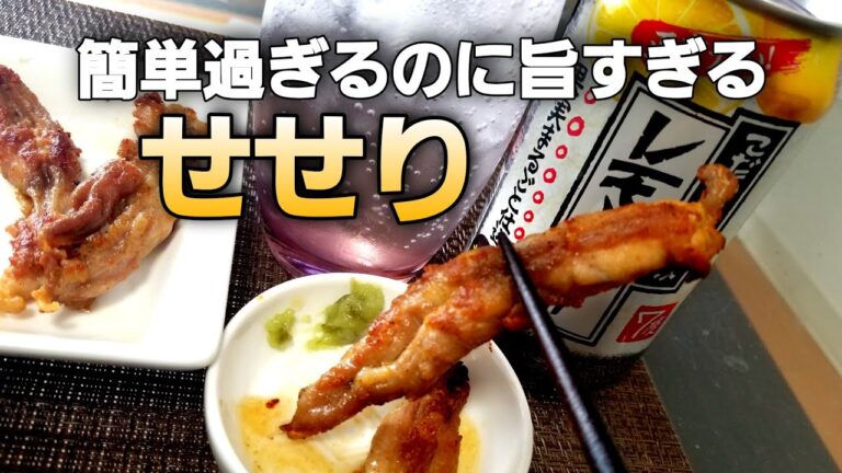 【ただ旨い】アレンジ自由自在！せせりの塩焼き【男飯series４】