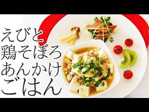 【ダイエット料理】簡単エビと鶏そぼろあんかけごはんのレシピ作り方｜姫ごはん