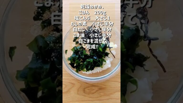 【至高の塩こんぶわかめ混ぜご飯】