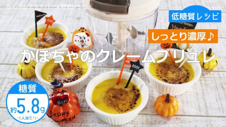 【低糖質レシピ】ぶんぶんチョッパー(かぼちゃのクリームブリュレ)