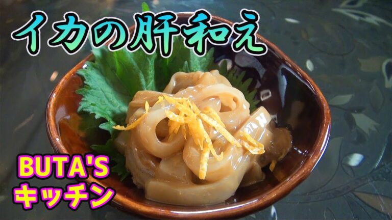釣らなきゃ食えねぇ【イカの肝和え】絶品☆BUTA’Sキッチン sashimi japanesefood