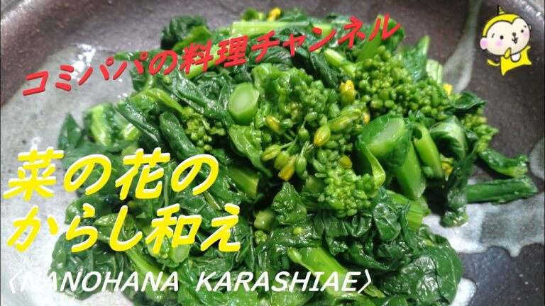 【菜の花のからし和え】春が近づくとよく見かける菜の花のからし和えです