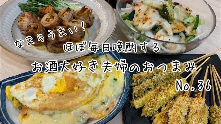 【おつまみ】ほぼ毎日晩酌する夫婦のおつまみNo36・半月焼きたらこチーズ・豚バラえのきキムチ巻き【料理動画】
