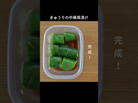きゅうりの中華風漬け #shorts