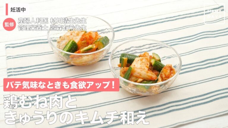 バテ気味なときも食欲アップ！鶏むね肉ときゅうりのキムチ和え